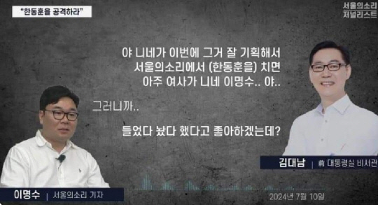 '서울의소리'가 지난 9월30일 밤 유튜브 보도로 폭로한 자사 이명수 기자와 김대남 전 대통령실 시민사회수석실 시민사회소통 비서관 직무대리 간 통화 녹취록 2차 공개분 중 일부.